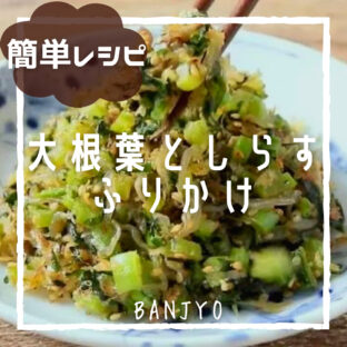 大根葉としらすのふりかけ