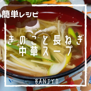 きのこと長ねぎのスープ