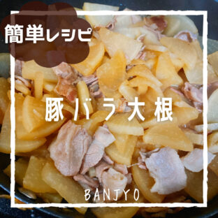 ほったらかしで味がシミシミ!豚バラ大根