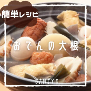 寒い日に食べたい!おでんの大根