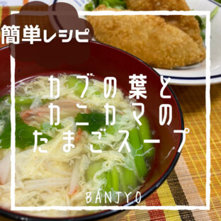 捨てたら損！カブの葉を使ったカニカマとたまごスープ
