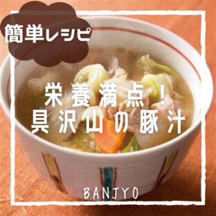 栄養満点！具だくさん豚汁