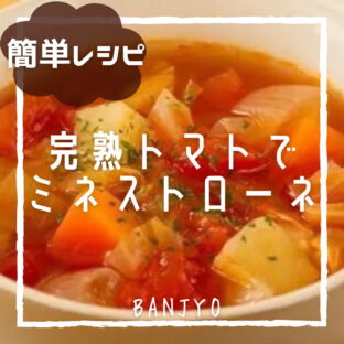 完熟トマトで具沢山ミネストローネ