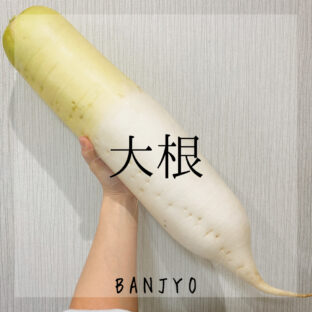 冬が旬の大根!部位で食べ方を変える!?