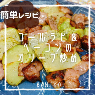 コールラビとカリカリベーコンのオリーブ炒め