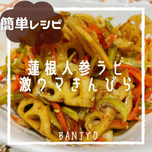 【作り置き】蓮根人参ラビの激うま無限きんぴら