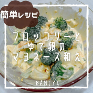 混ぜるだけ！ブロッコリーとゆで卵のマヨネーズ和え