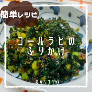 【作り置き】コールラビの葉de万能ふりかけ