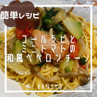 コールラビとミニトマトの和風ペペロンチーノ