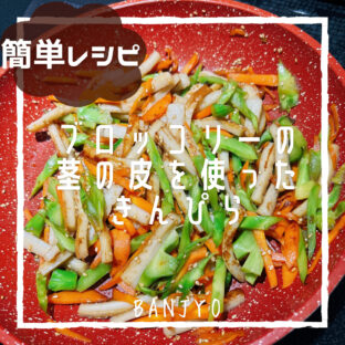 皮も使える！ブロッコリーの茎の皮を使ったきんぴら