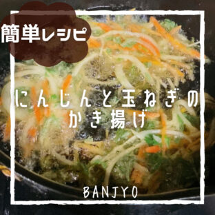 葉までおいしい！にんじんと玉ねぎのかき揚げ