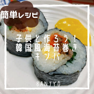 ひな祭りに親子で作ろう!韓国風海苔巻き【キンパ】