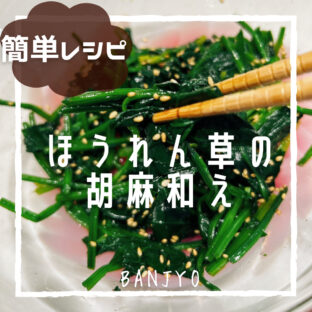 簡単副菜!ほうれん草の胡麻和え