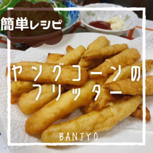 ヤングコーンのカレーフリッター